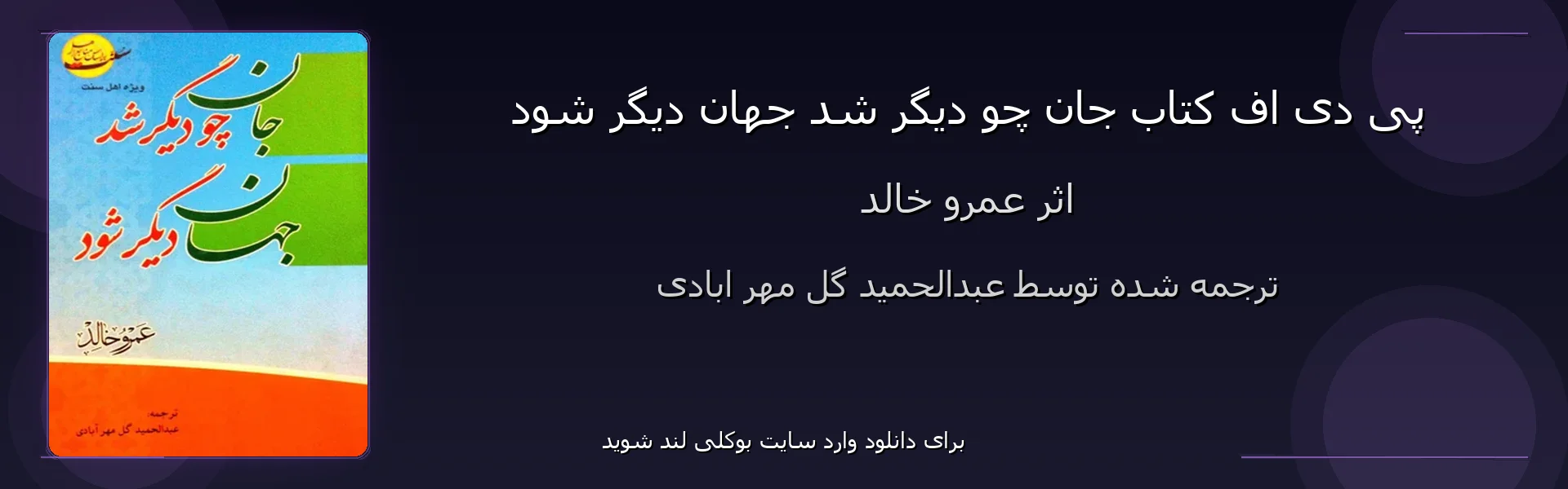 جان چو دیگر شد جهان دیگر شود - بنر - فایل استور